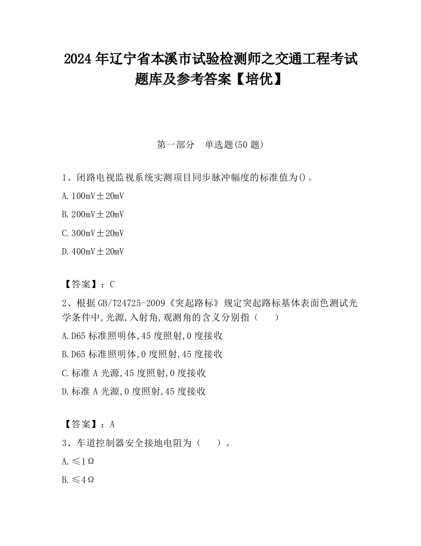 2024年辽宁省本溪市试验检测师之交通工程考试题库及参考答案【培优】