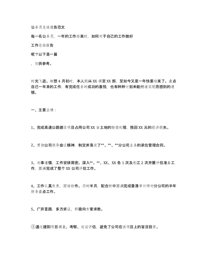 公务员总结报告范文