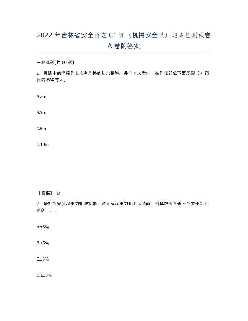 2022年吉林省安全员之C1证机械安全员题库检测试卷A卷附答案