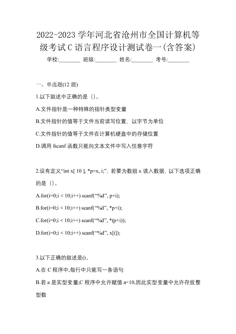 2022-2023学年河北省沧州市全国计算机等级考试C语言程序设计测试卷一含答案