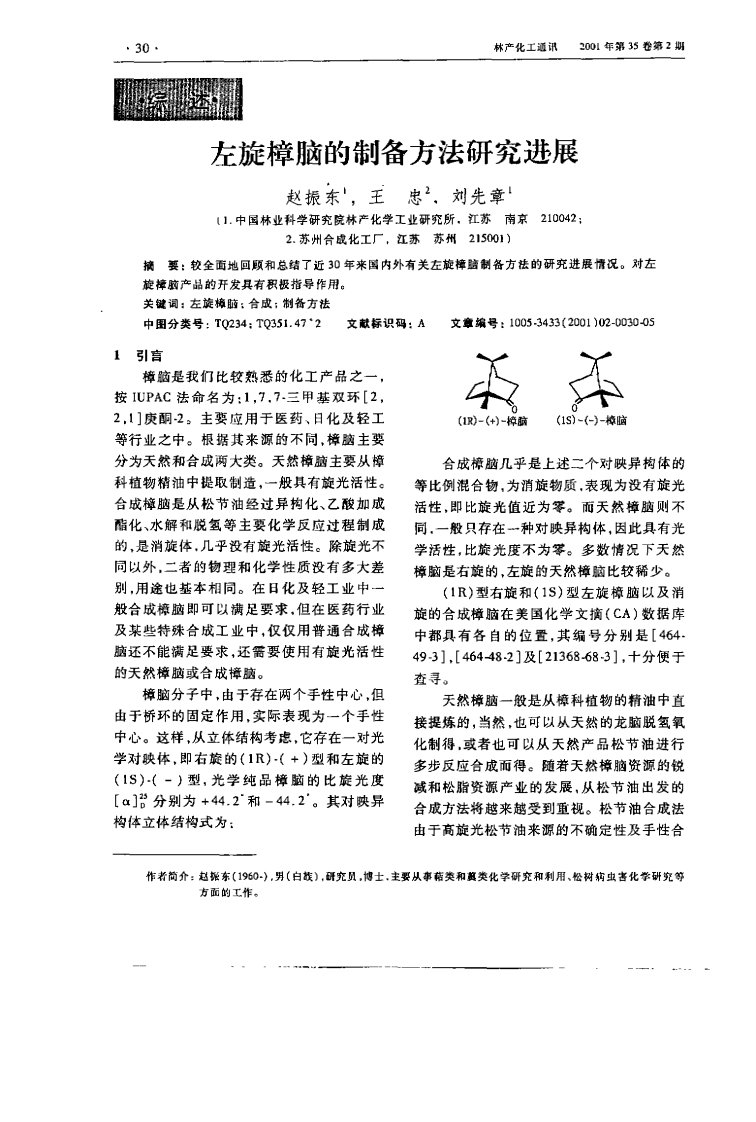 左旋樟脑的制备方法研究进展