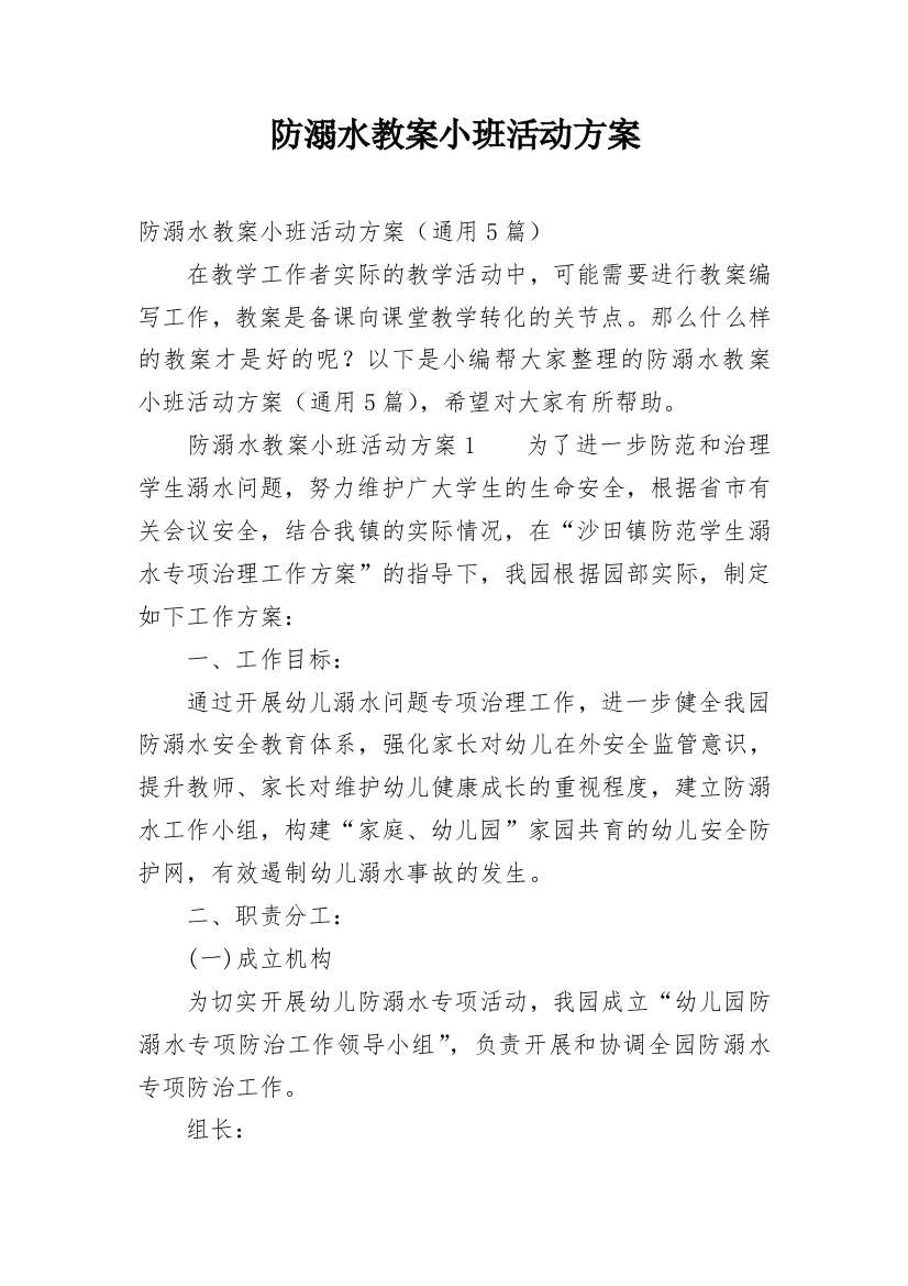 防溺水教案小班活动方案