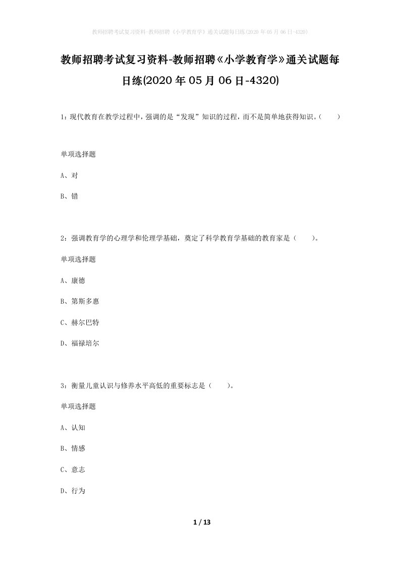 教师招聘考试复习资料-教师招聘小学教育学通关试题每日练2020年05月06日-4320