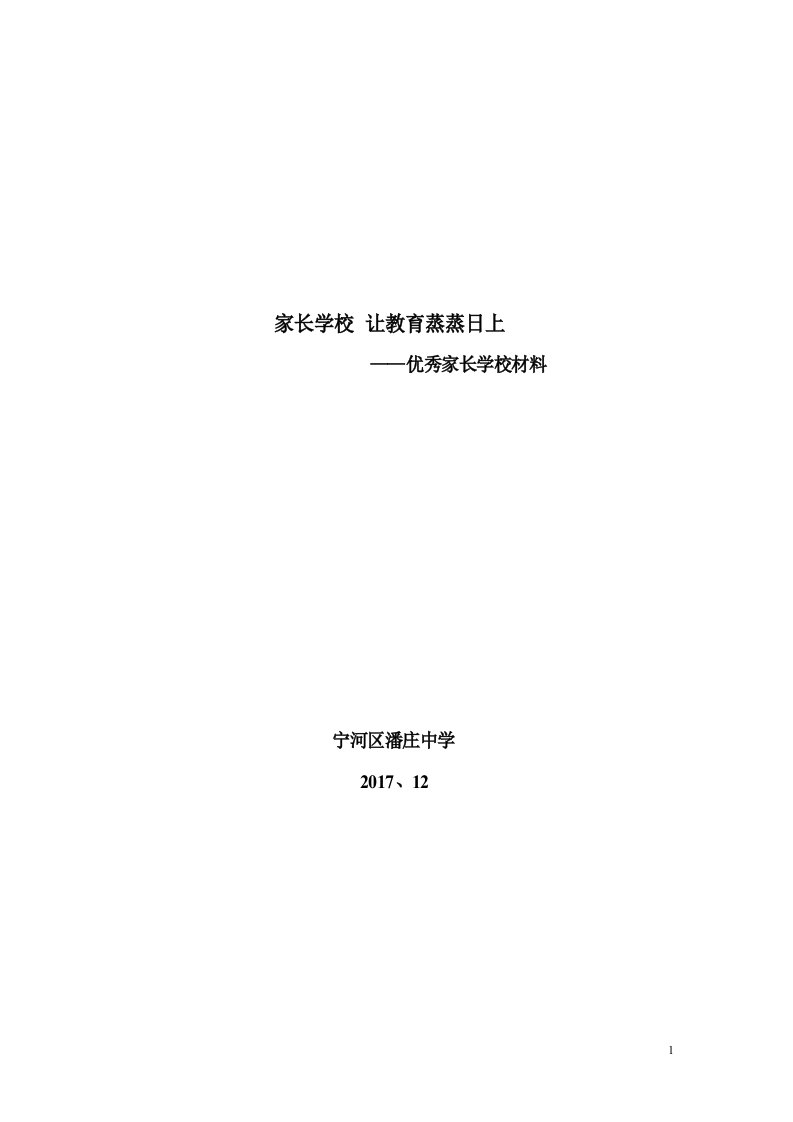 示范家长学校汇报材料