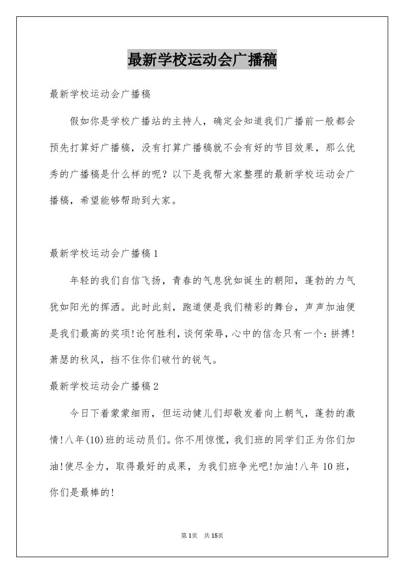 最新学校运动会广播稿例文