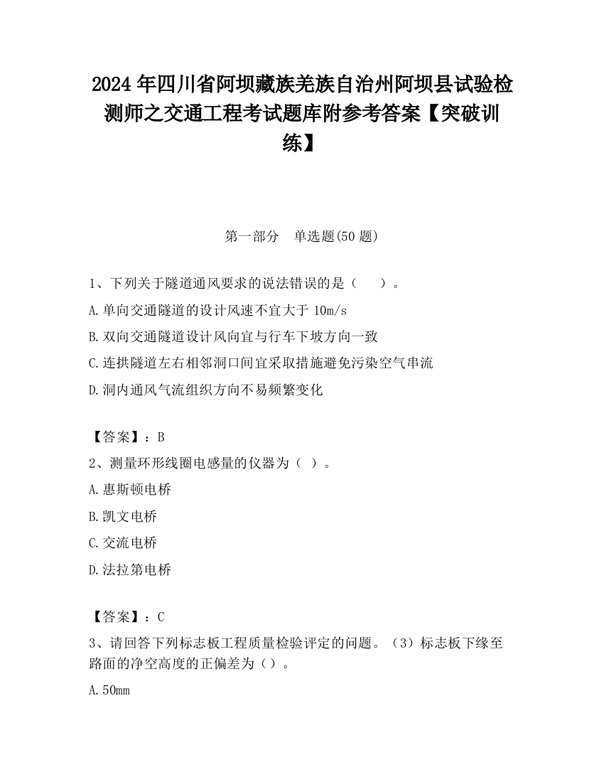 2024年四川省阿坝藏族羌族自治州阿坝县试验检测师之交通工程考试题库附参考答案【突破训练】