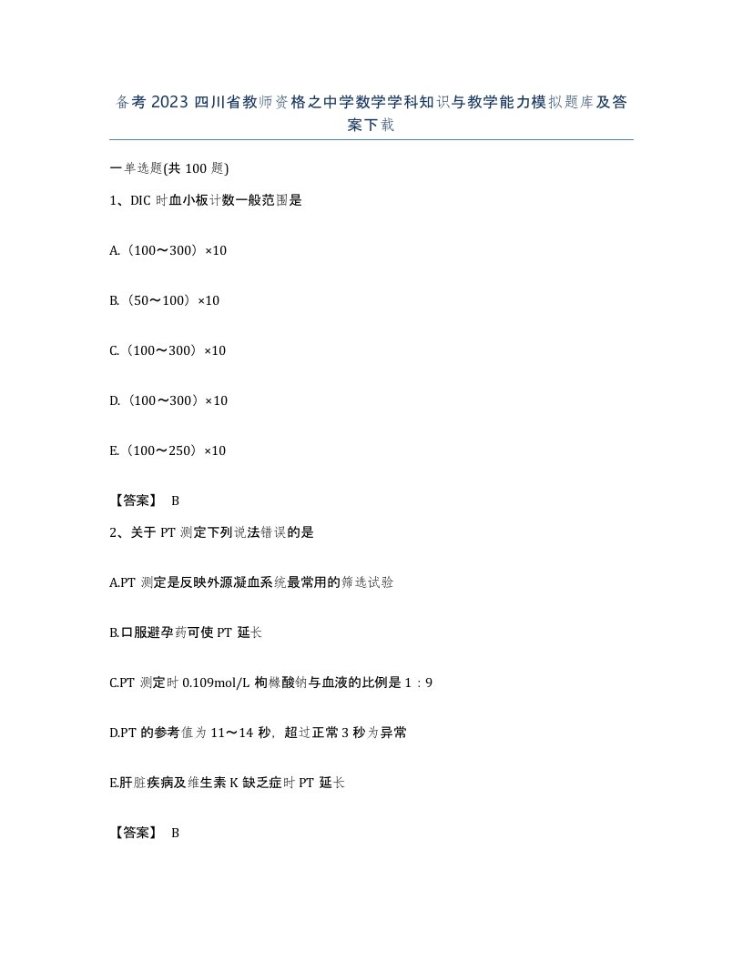 备考2023四川省教师资格之中学数学学科知识与教学能力模拟题库及答案