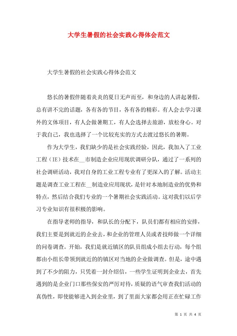 大学生暑假的社会实践心得体会范文