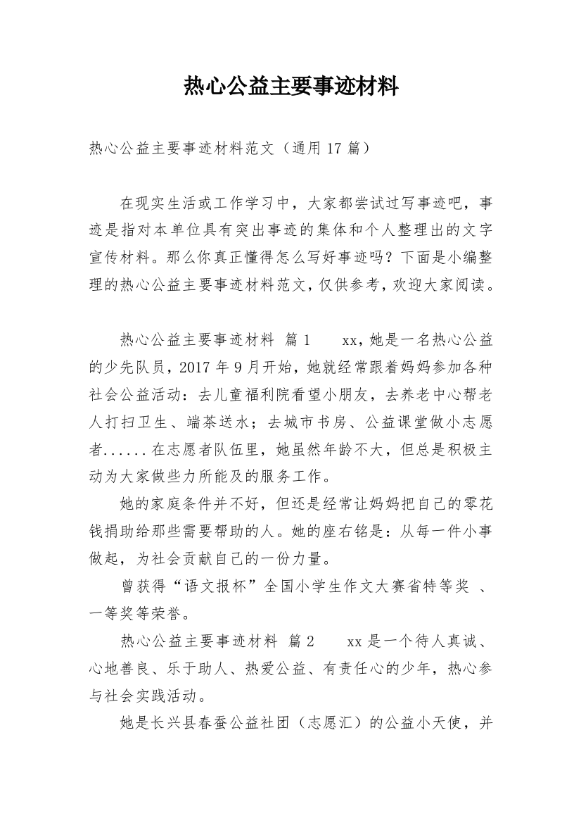 热心公益主要事迹材料