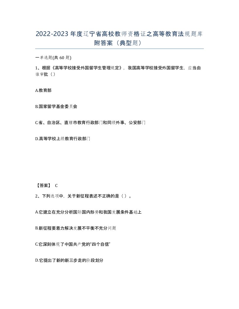 2022-2023年度辽宁省高校教师资格证之高等教育法规题库附答案典型题