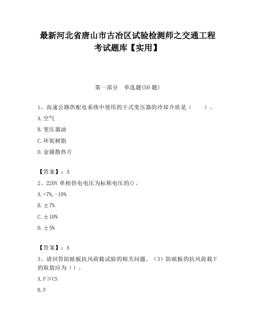 最新河北省唐山市古冶区试验检测师之交通工程考试题库【实用】