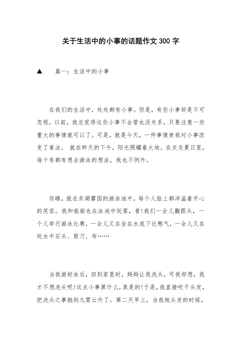 关于生活中的小事的话题作文300字