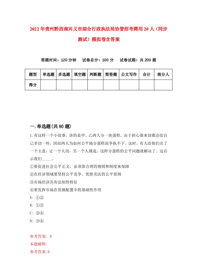 2022年贵州黔西南兴义市综合行政执法局协管招考聘用20人同步测试模拟卷含答案9