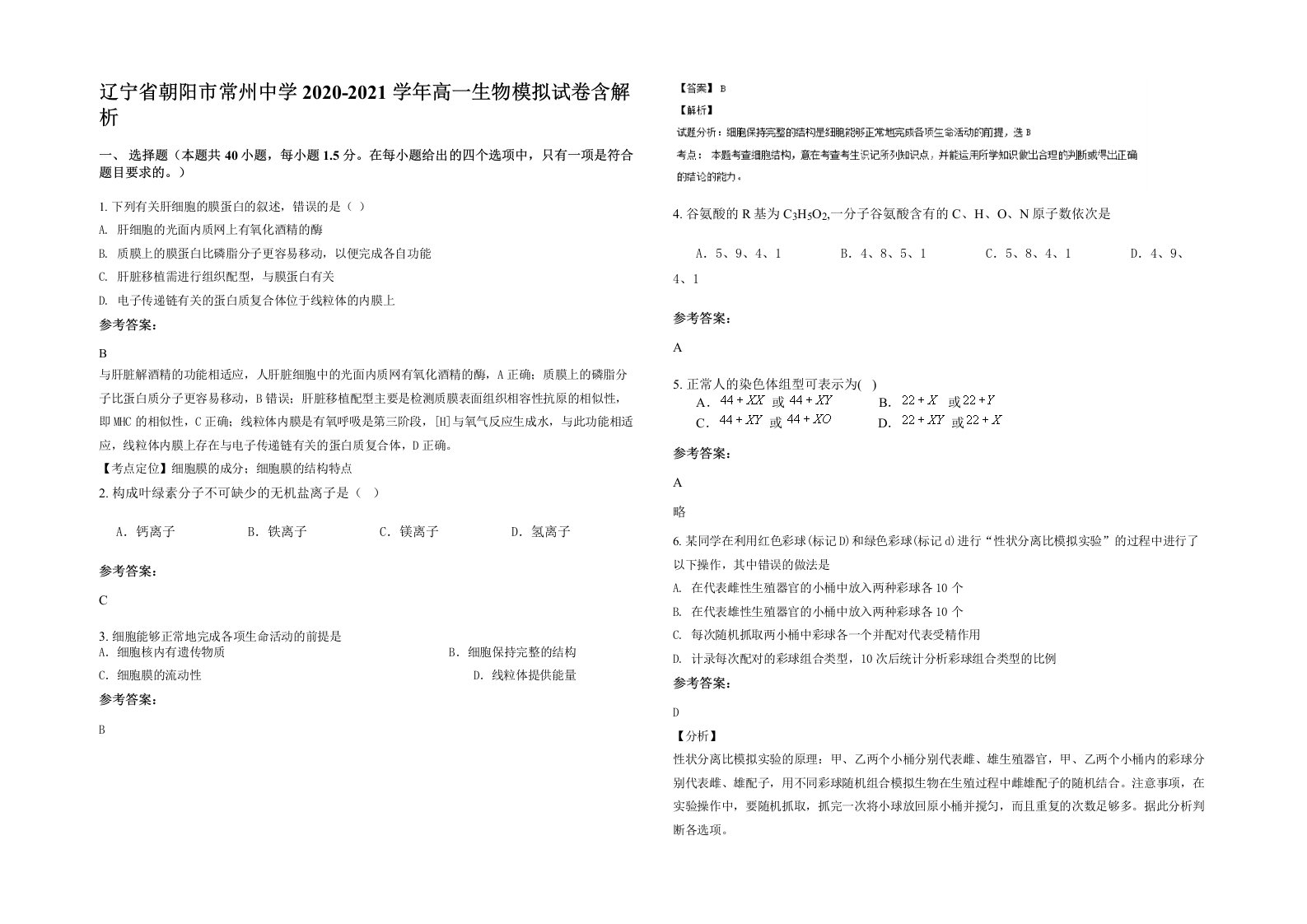 辽宁省朝阳市常州中学2020-2021学年高一生物模拟试卷含解析