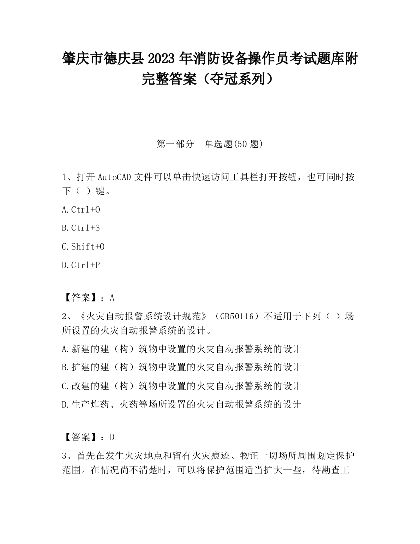 肇庆市德庆县2023年消防设备操作员考试题库附完整答案（夺冠系列）