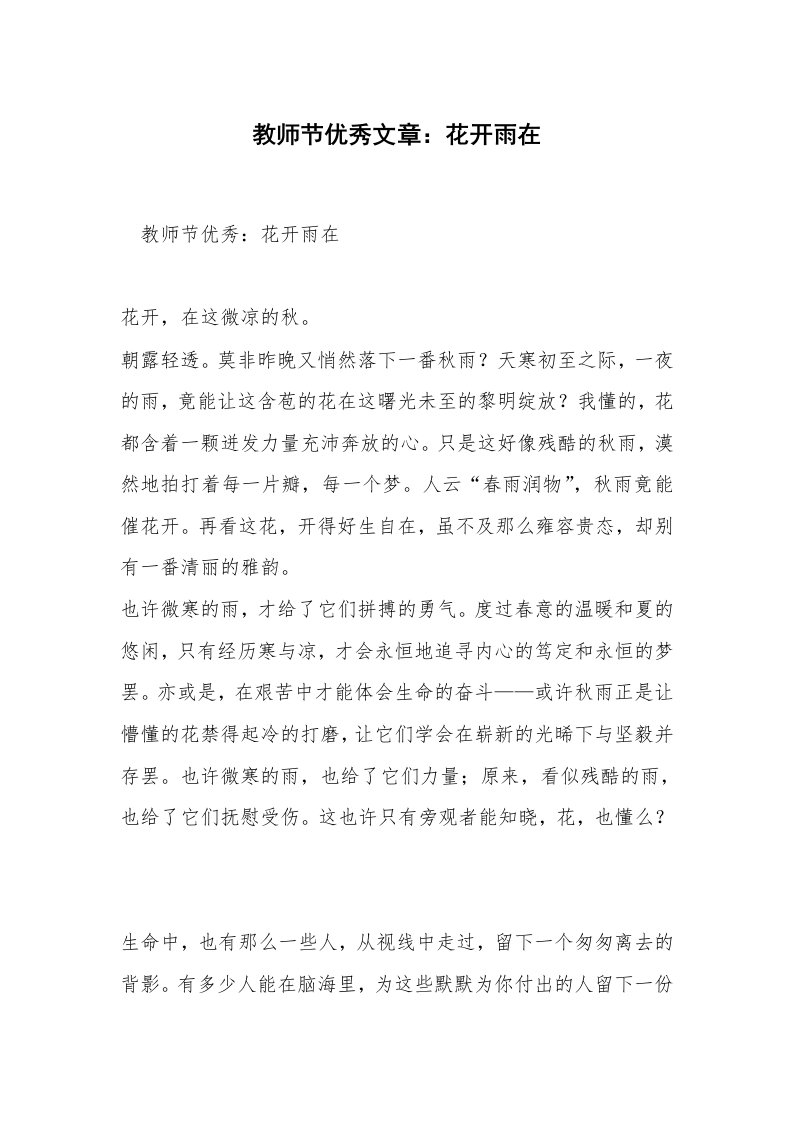 教师节优秀文章：花开雨在