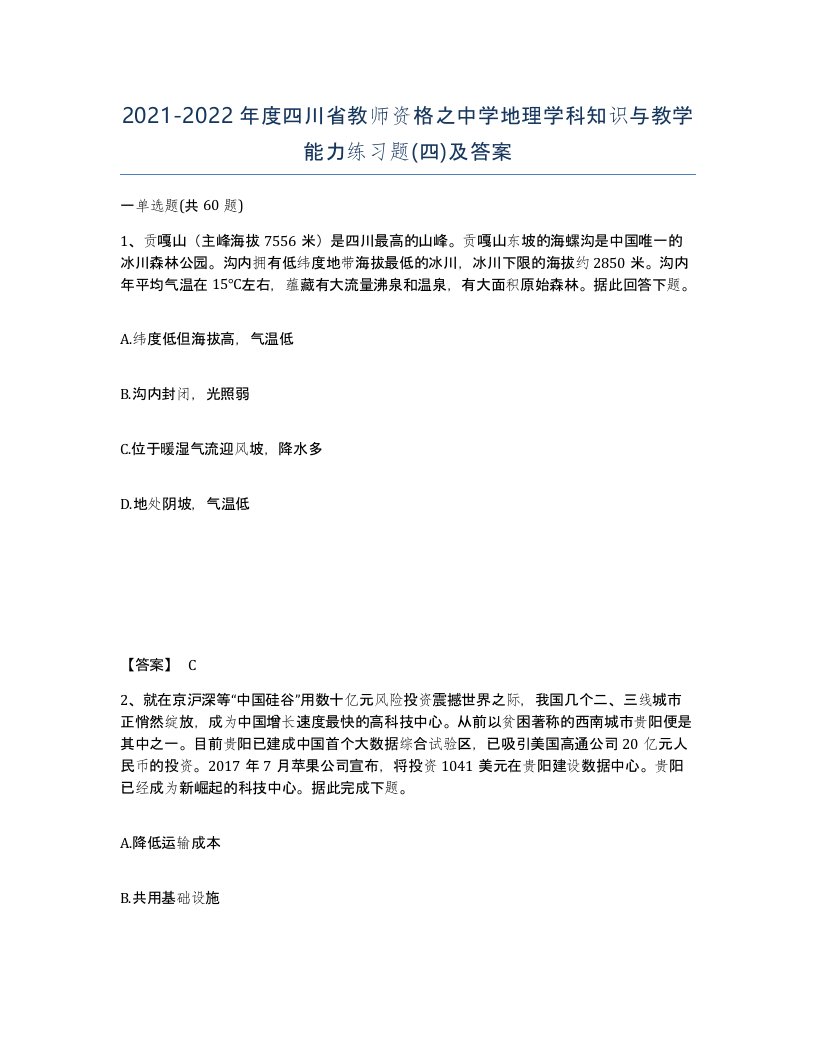 2021-2022年度四川省教师资格之中学地理学科知识与教学能力练习题四及答案