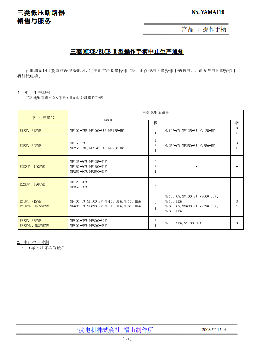 三菱MCCBELCBR型操作手柄中止生产通知