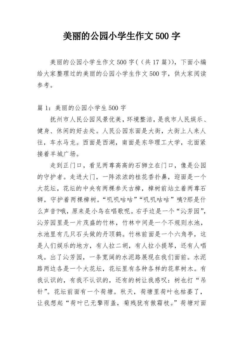 美丽的公园小学生作文500字