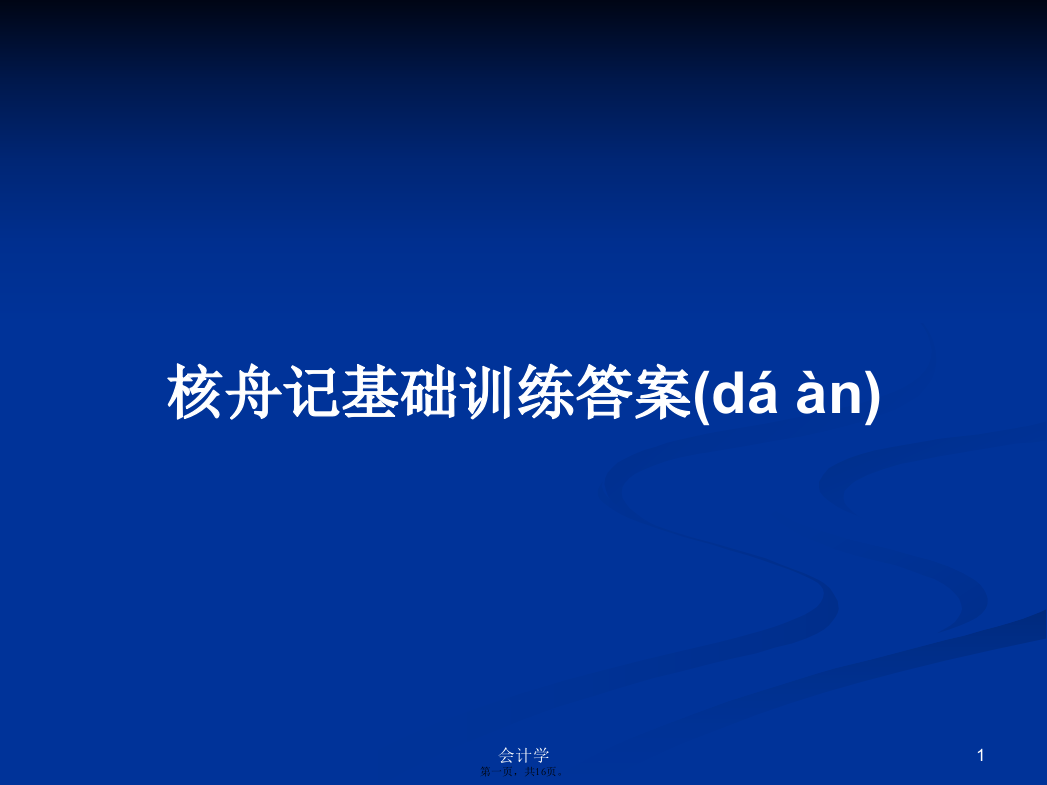 核舟记基础训练答案学习教案