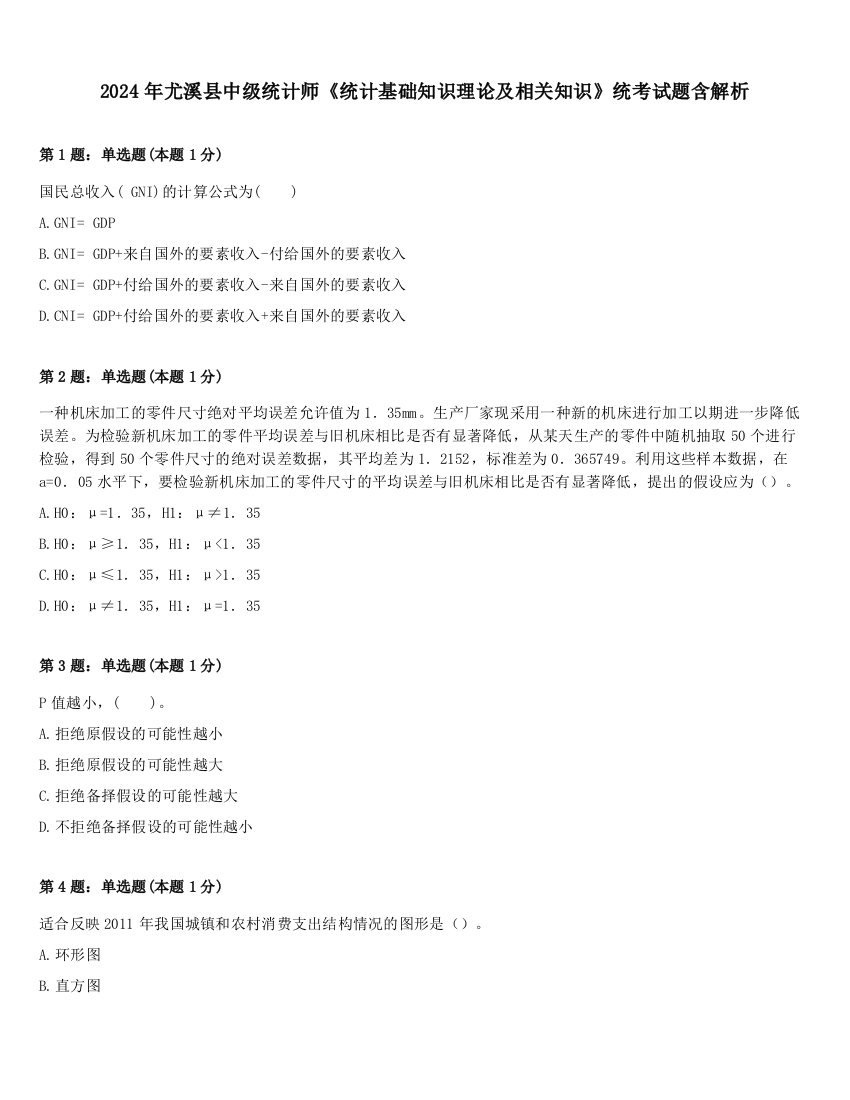 2024年尤溪县中级统计师《统计基础知识理论及相关知识》统考试题含解析