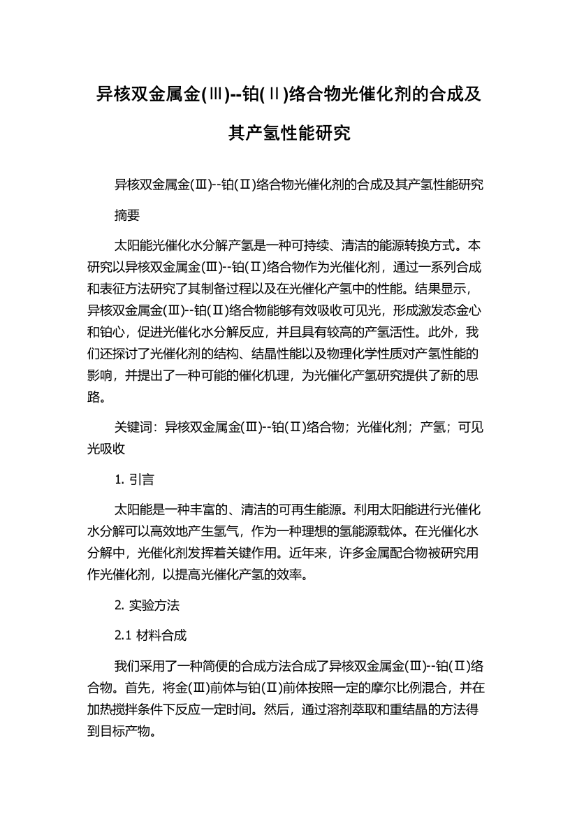 异核双金属金(Ⅲ)--铂(Ⅱ)络合物光催化剂的合成及其产氢性能研究