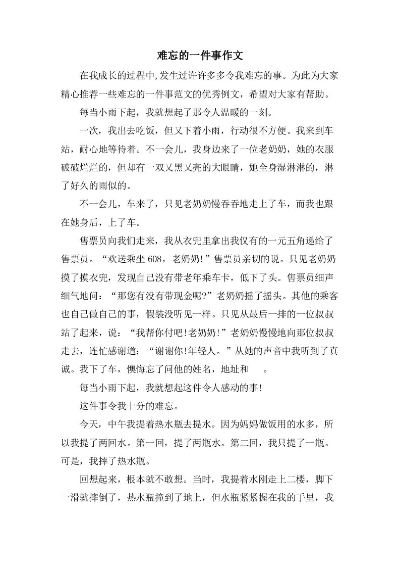 难忘的一件事作文