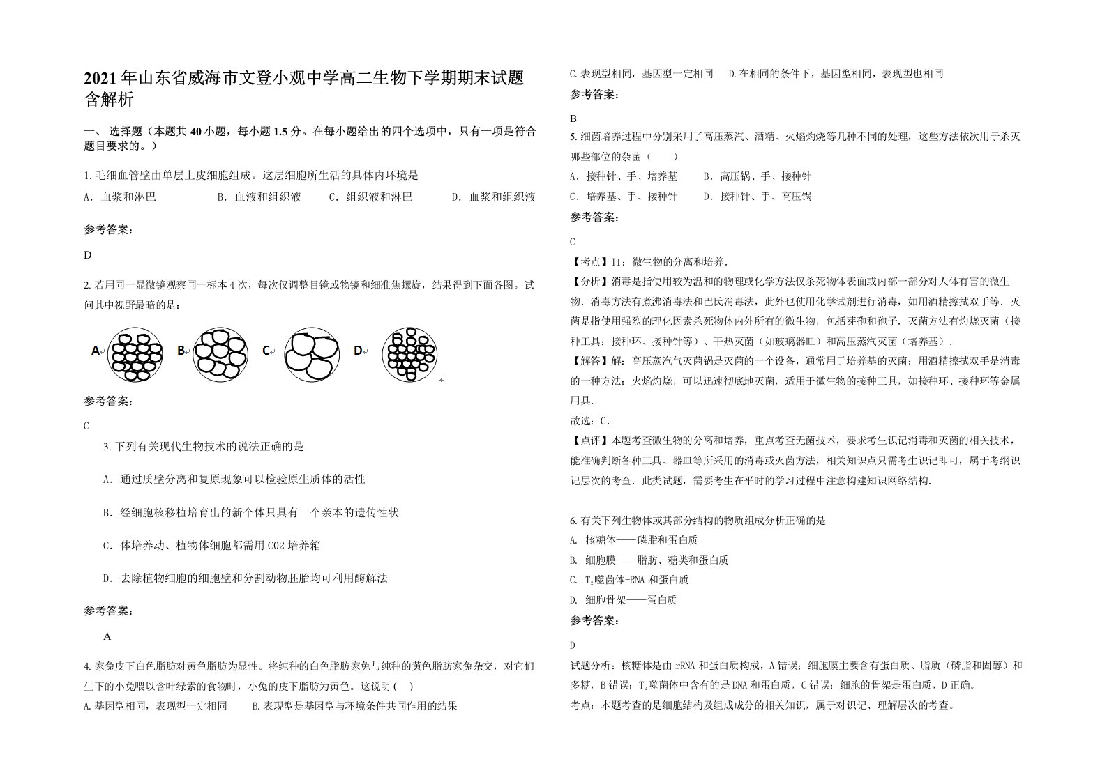 2021年山东省威海市文登小观中学高二生物下学期期末试题含解析