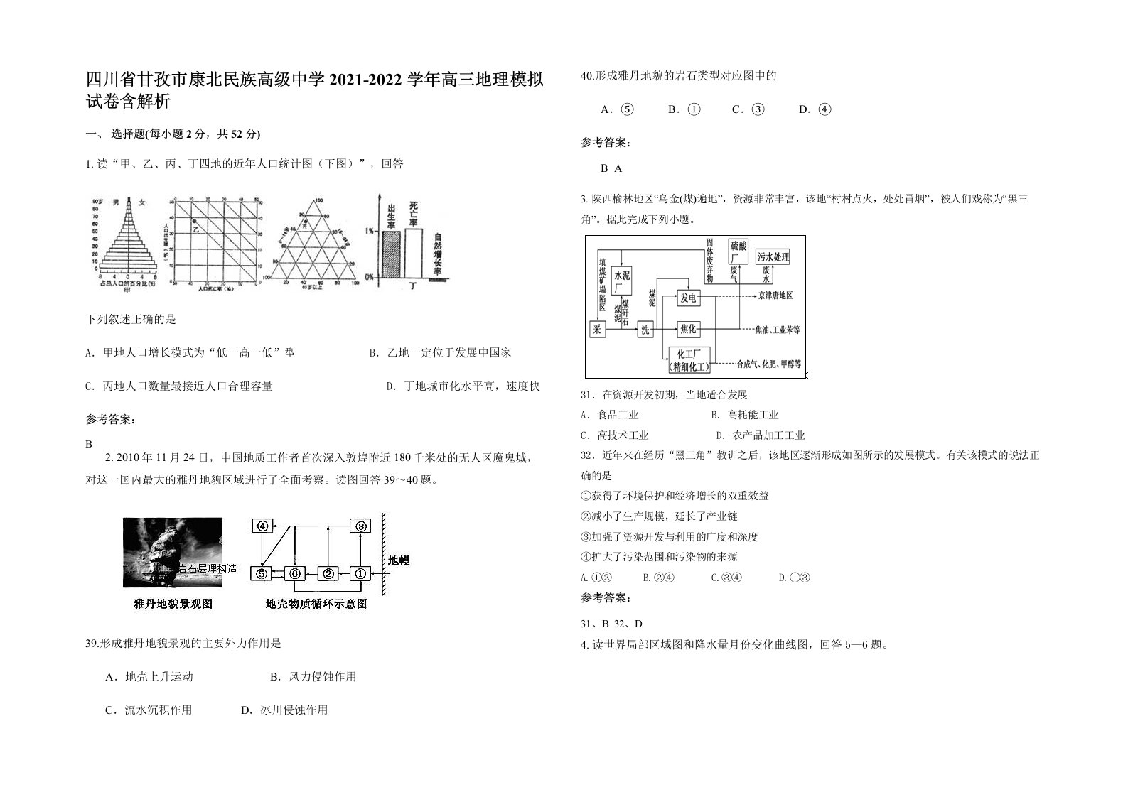 四川省甘孜市康北民族高级中学2021-2022学年高三地理模拟试卷含解析