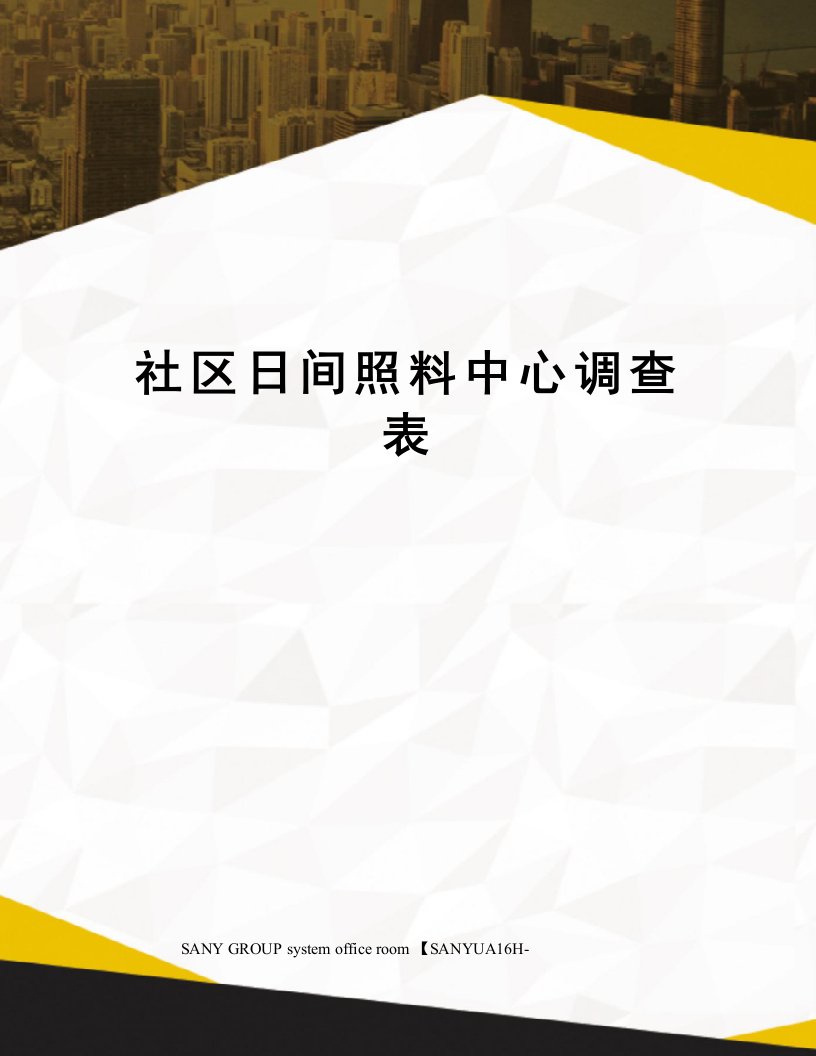 社区日间照料中心调查表