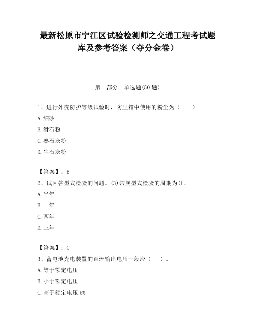 最新松原市宁江区试验检测师之交通工程考试题库及参考答案（夺分金卷）