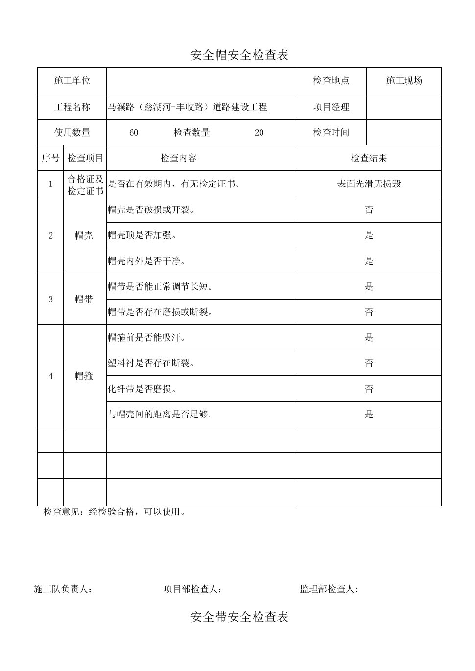 马濮路（慈湖河-丰收路）道路建设工程施工机械安全用具安全检查表