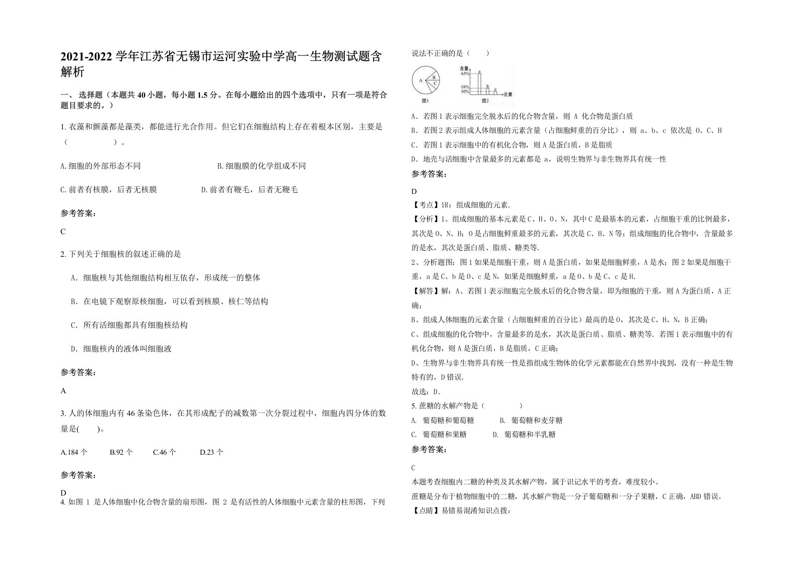 2021-2022学年江苏省无锡市运河实验中学高一生物测试题含解析