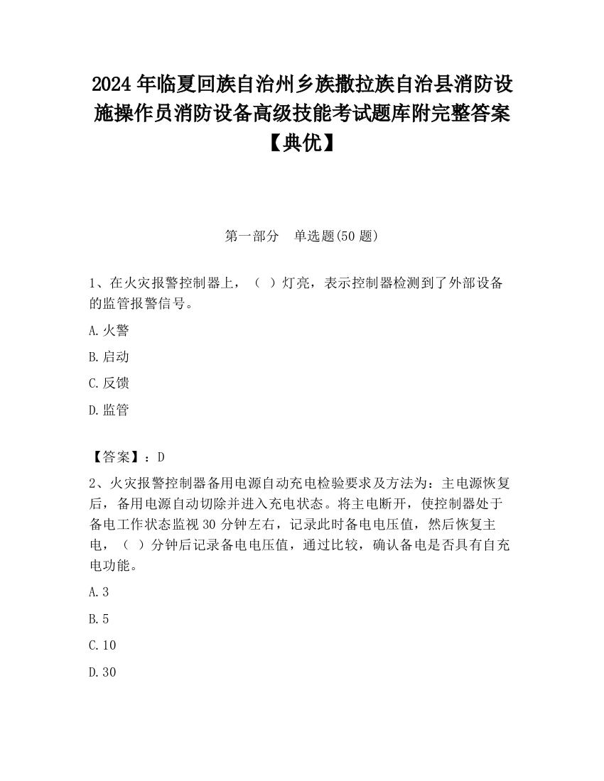 2024年临夏回族自治州乡族撒拉族自治县消防设施操作员消防设备高级技能考试题库附完整答案【典优】