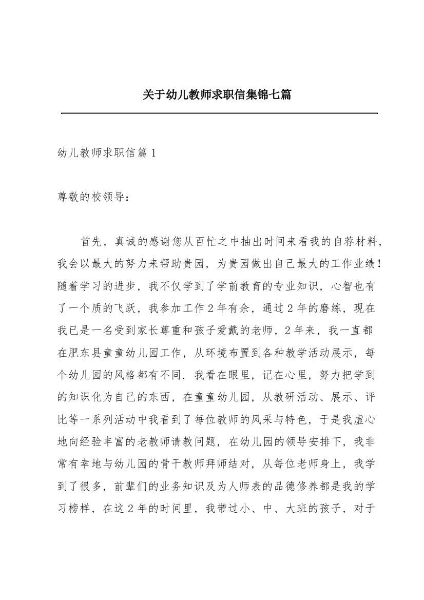 关于幼儿教师求职信集锦七篇