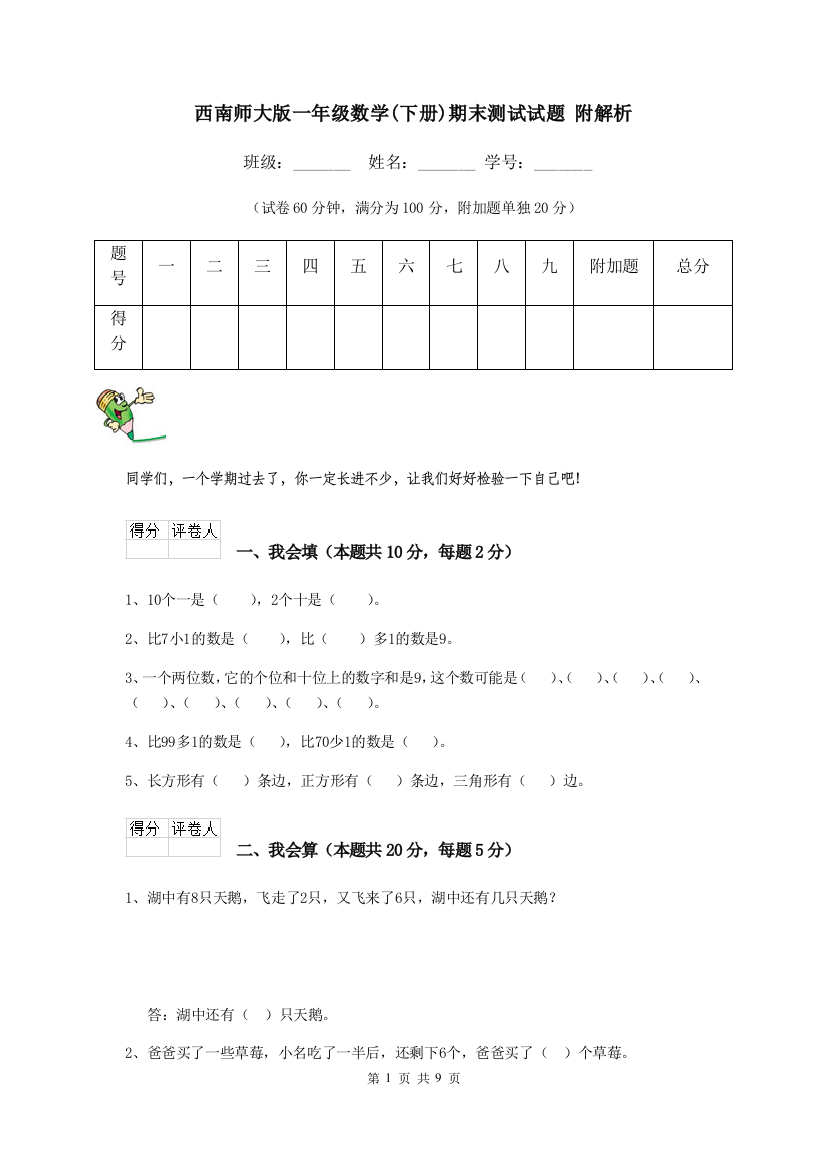 西南师大版一年级数学下册期末测试试题-附解析