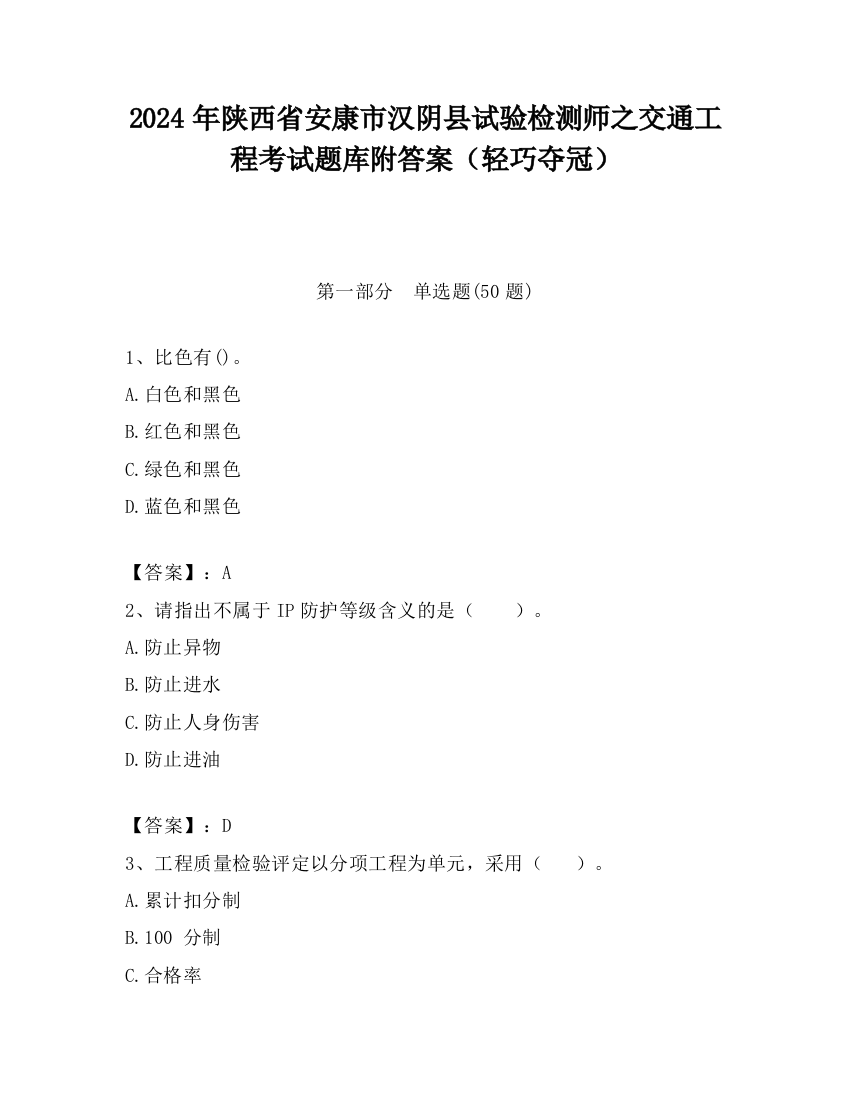 2024年陕西省安康市汉阴县试验检测师之交通工程考试题库附答案（轻巧夺冠）