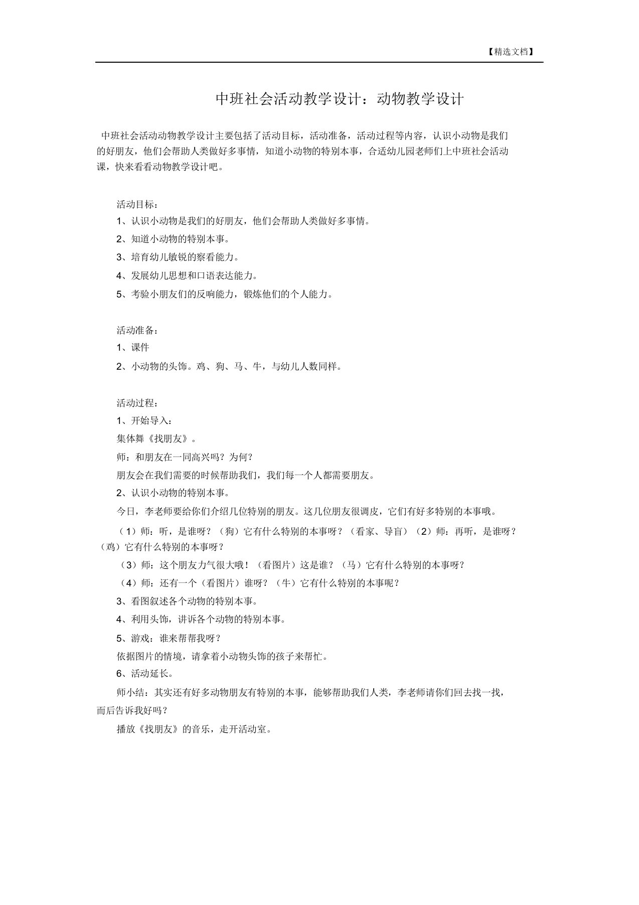 中班社会活动教案：动物教案