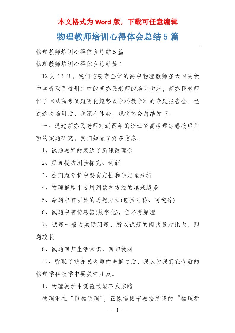 物理教师培训心得体会总结5篇