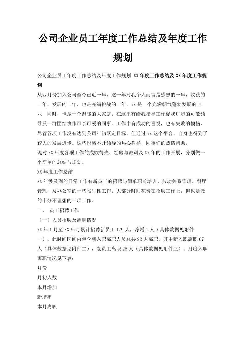 公司企业员工年度工作总结及年度工作规划