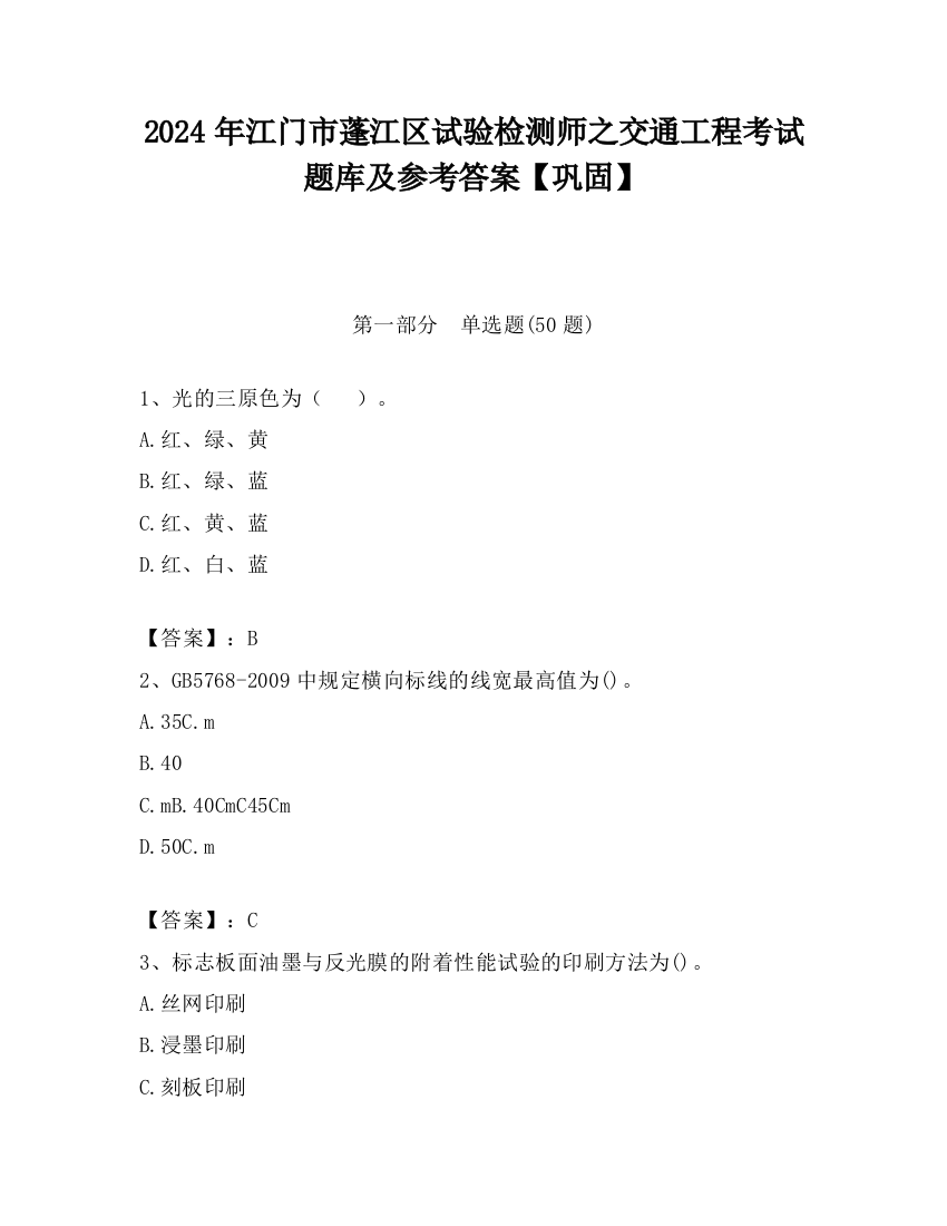 2024年江门市蓬江区试验检测师之交通工程考试题库及参考答案【巩固】