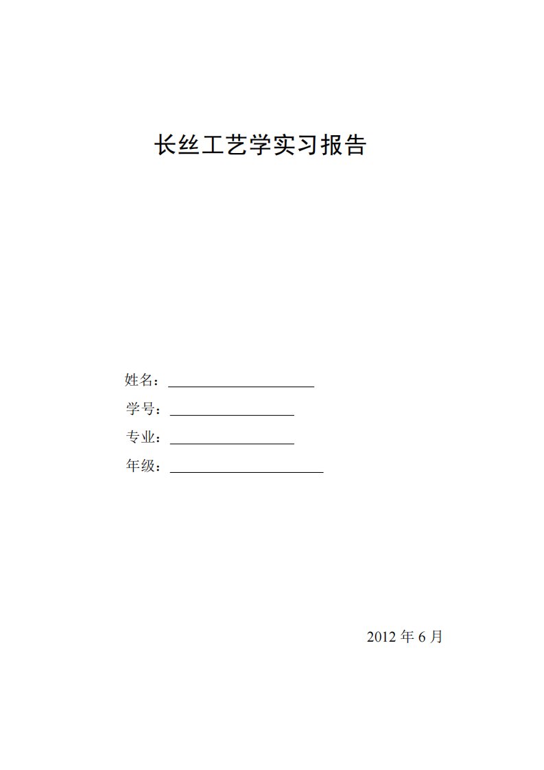 长丝工艺学实习报告