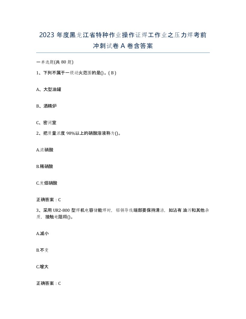 2023年度黑龙江省特种作业操作证焊工作业之压力焊考前冲刺试卷A卷含答案