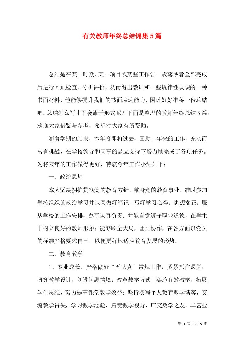 有关教师年终总结锦集5篇