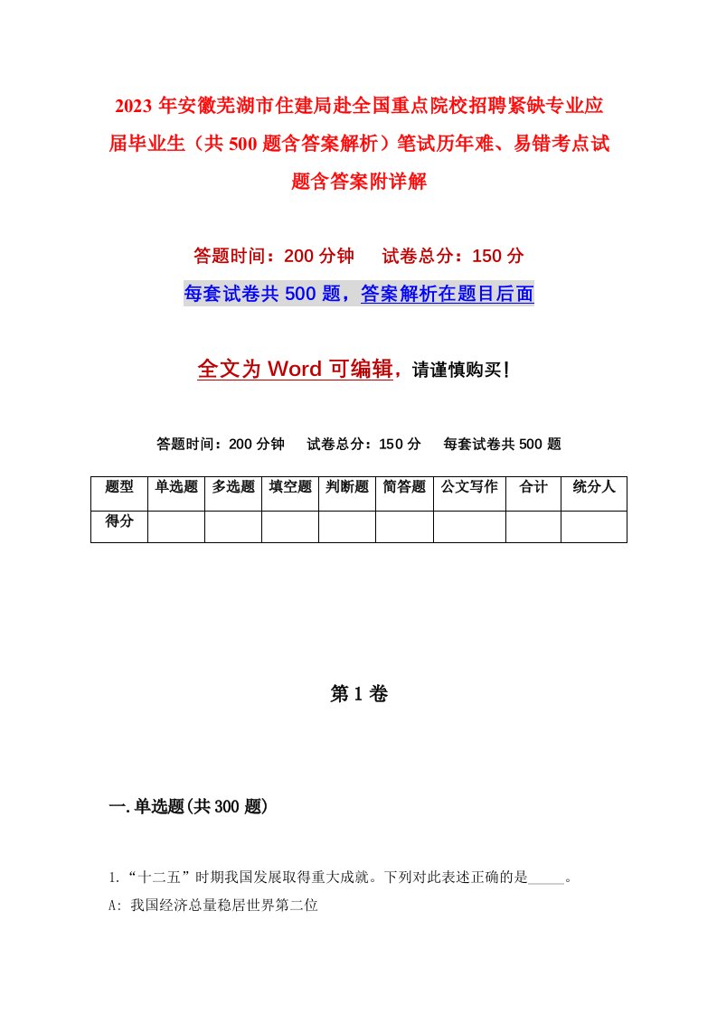 2023年安徽芜湖市住建局赴全国重点院校招聘紧缺专业应届毕业生共500题含答案解析笔试历年难易错考点试题含答案附详解