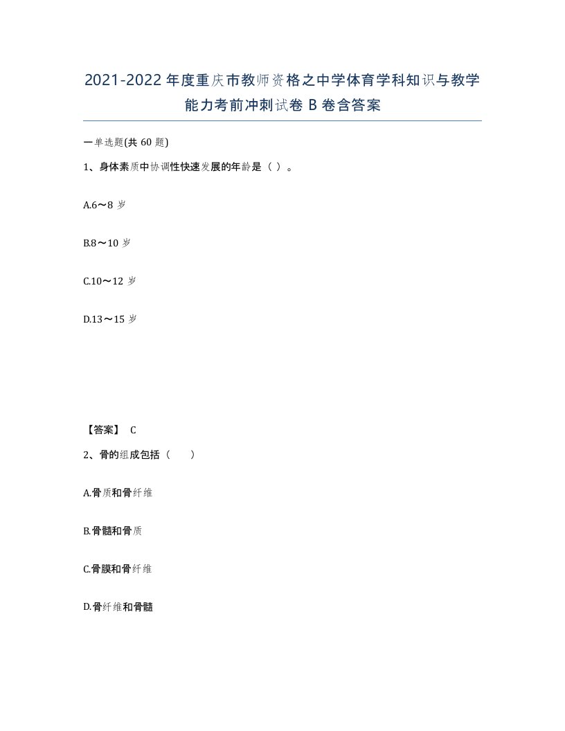 2021-2022年度重庆市教师资格之中学体育学科知识与教学能力考前冲刺试卷B卷含答案