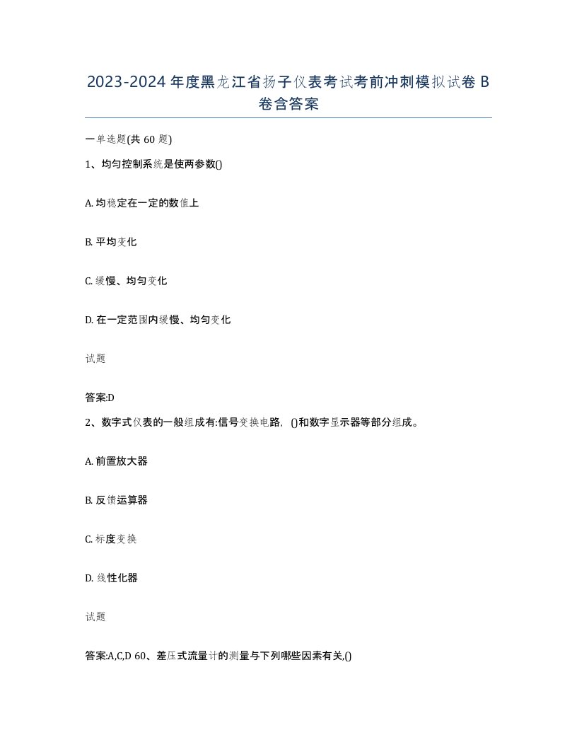 20232024年度黑龙江省扬子仪表考试考前冲刺模拟试卷B卷含答案