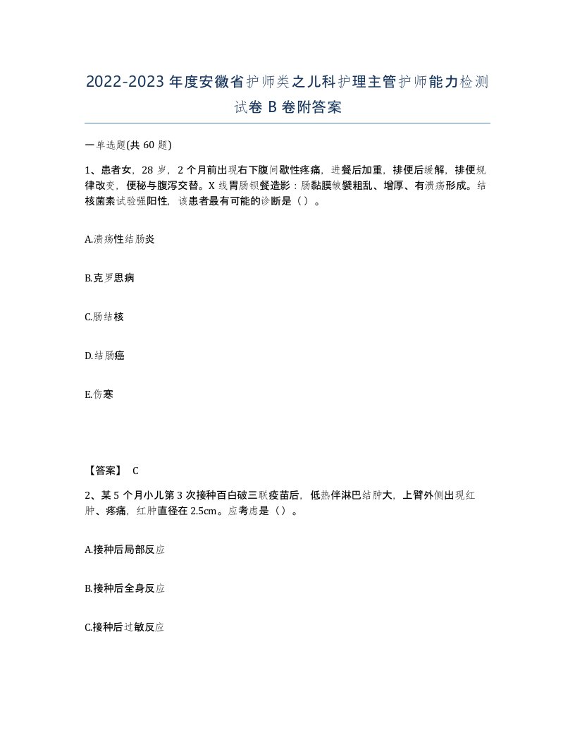 2022-2023年度安徽省护师类之儿科护理主管护师能力检测试卷B卷附答案