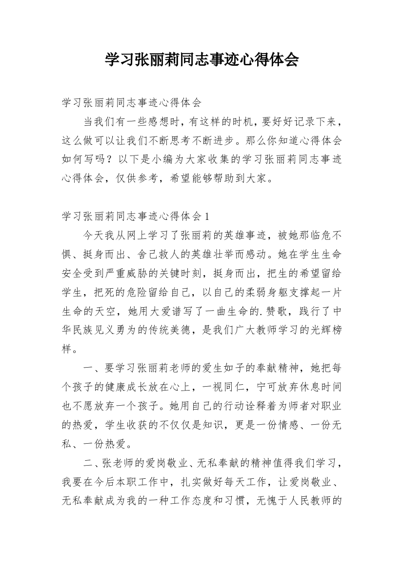 学习张丽莉同志事迹心得体会