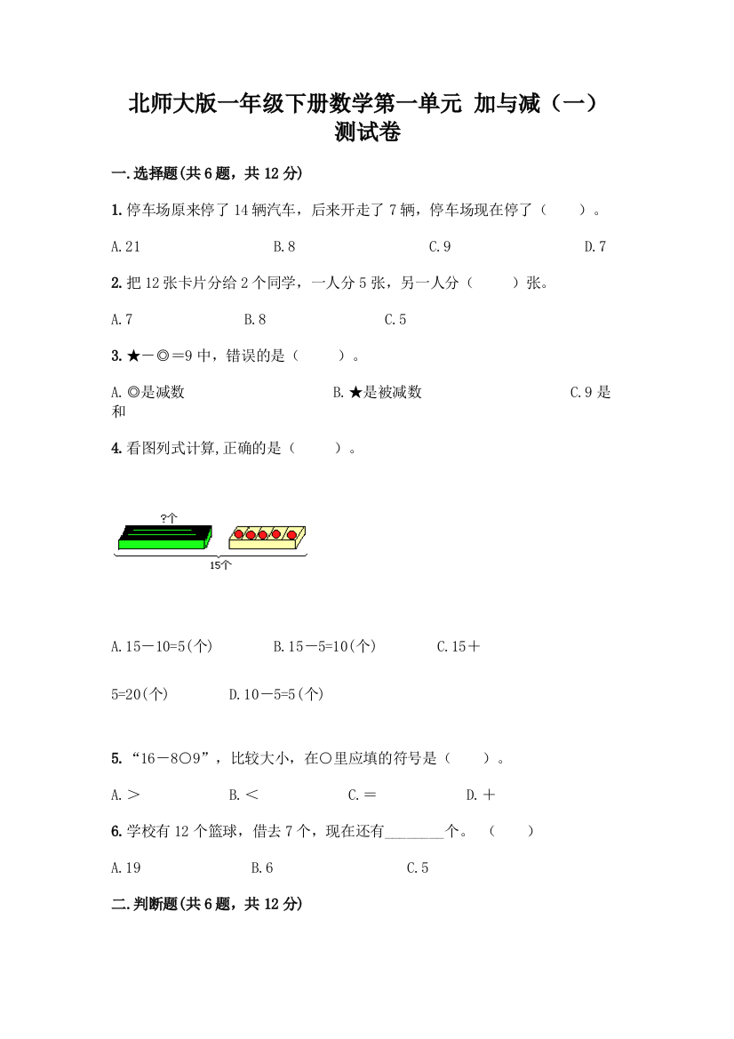 北师大版一年级下册数学第一单元-加与减(一)-测试卷带答案【基础题】